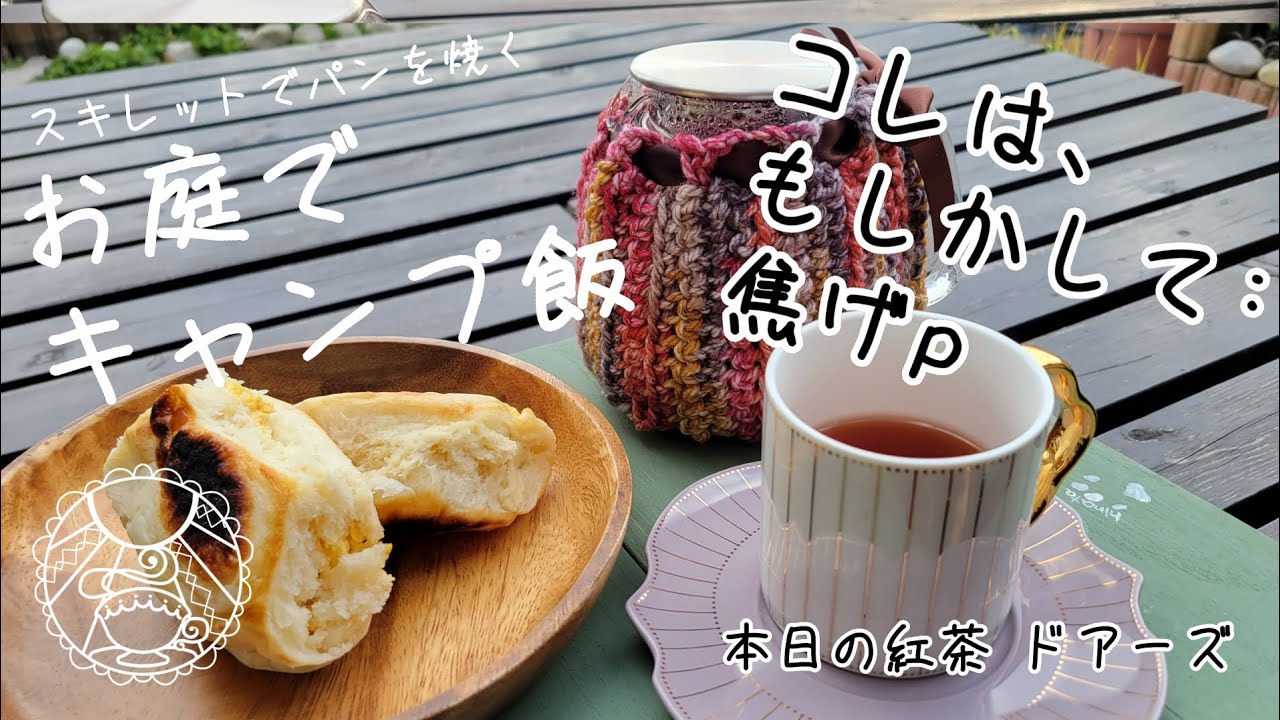 【失敗】お庭でキャンプ飯【スキレットパン】