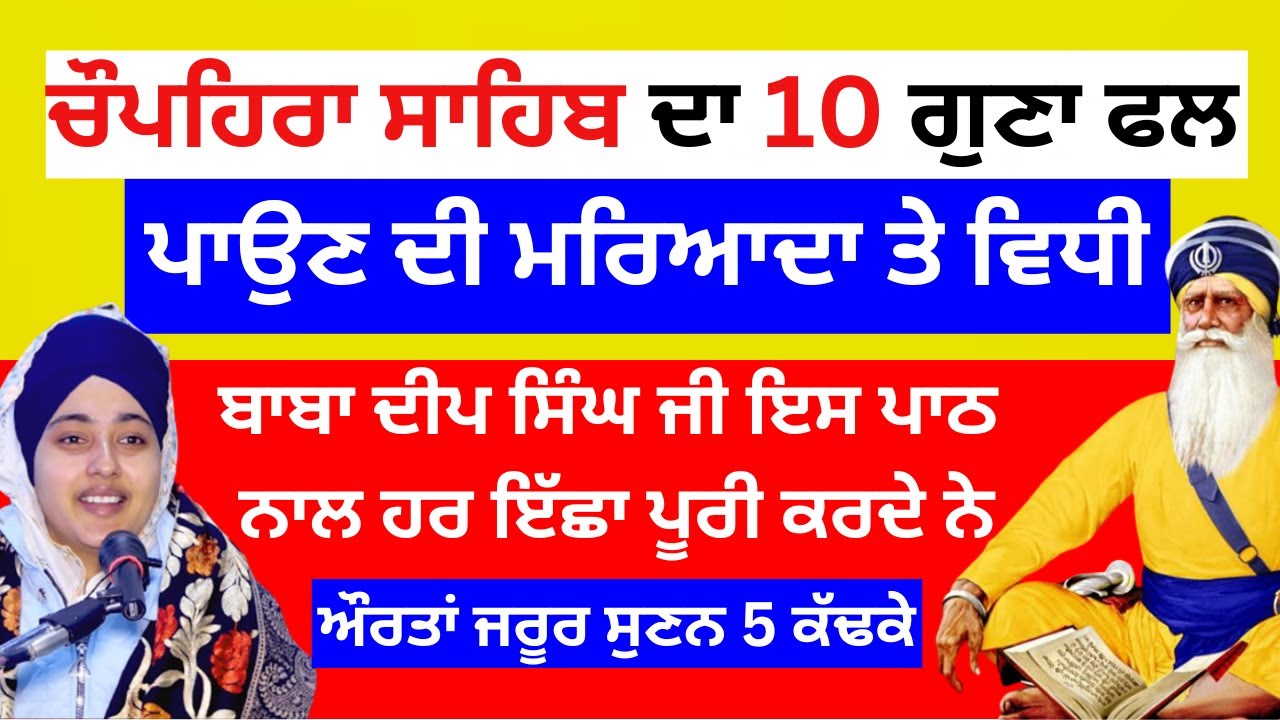 ਚੌਪਹਿਰਾ ਸਾਹਿਬ ਦਾ 10 ਗੁਣਾ ਫਲ ਪਾਉਣ ਦੀ ਮਰਿਆਦਾ ਤੇ ਵਿਧੀ #ਚੌਪਹਿਰਾਸਾਹਿਬ  #babadeepsinghji #chupehrasahib