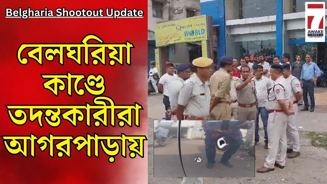 Belgharia Shootout কান্ডে নগরপালের নেতৃত্বে Agarpara-য় তদন্তকারীরা , কোন দিকে তদন্তের গতি-প্রকৃতি?