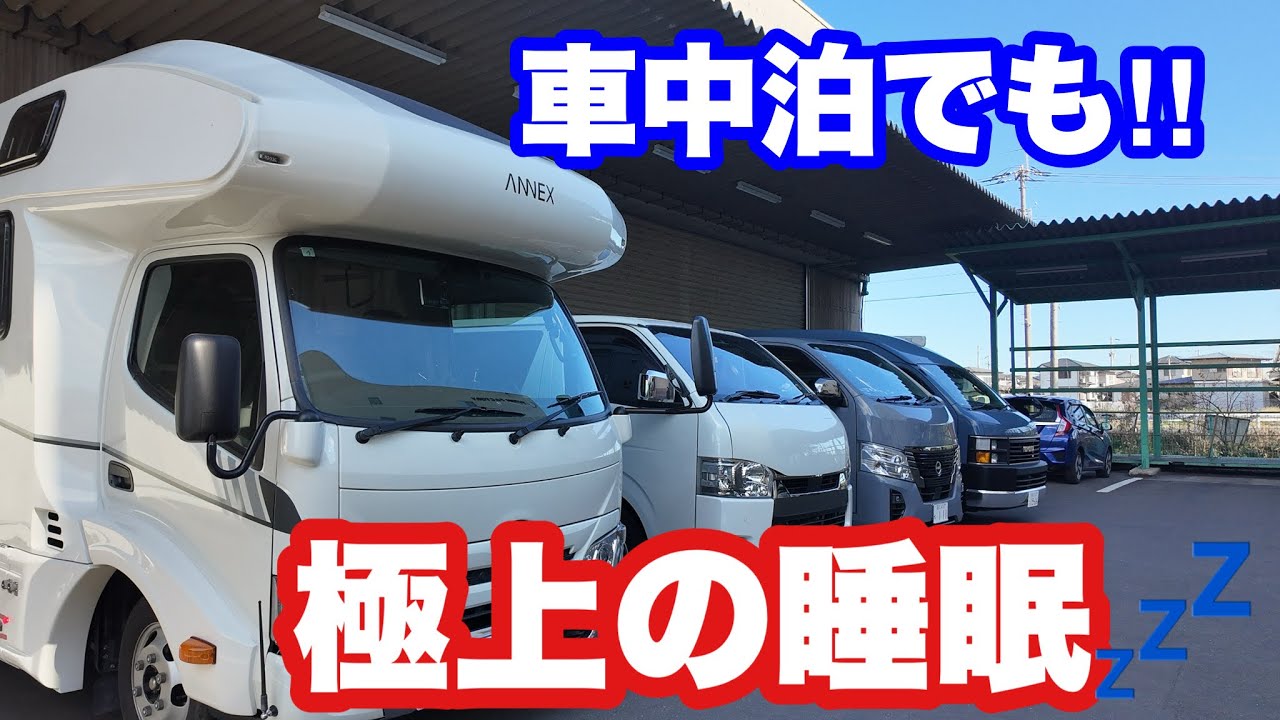 【悩み解消】自分だけの車中泊専用をふとん作りました。　（ふとんファクトリー）