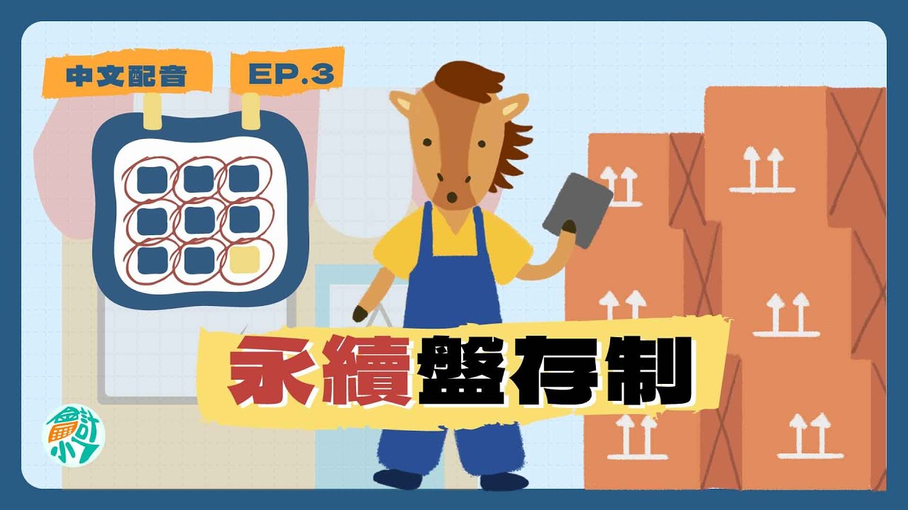 【CH5－買賣業會計】EP.3 買賣業存貨的會計處理：永續盤存制｜會計小七 ☓ 初級會計學