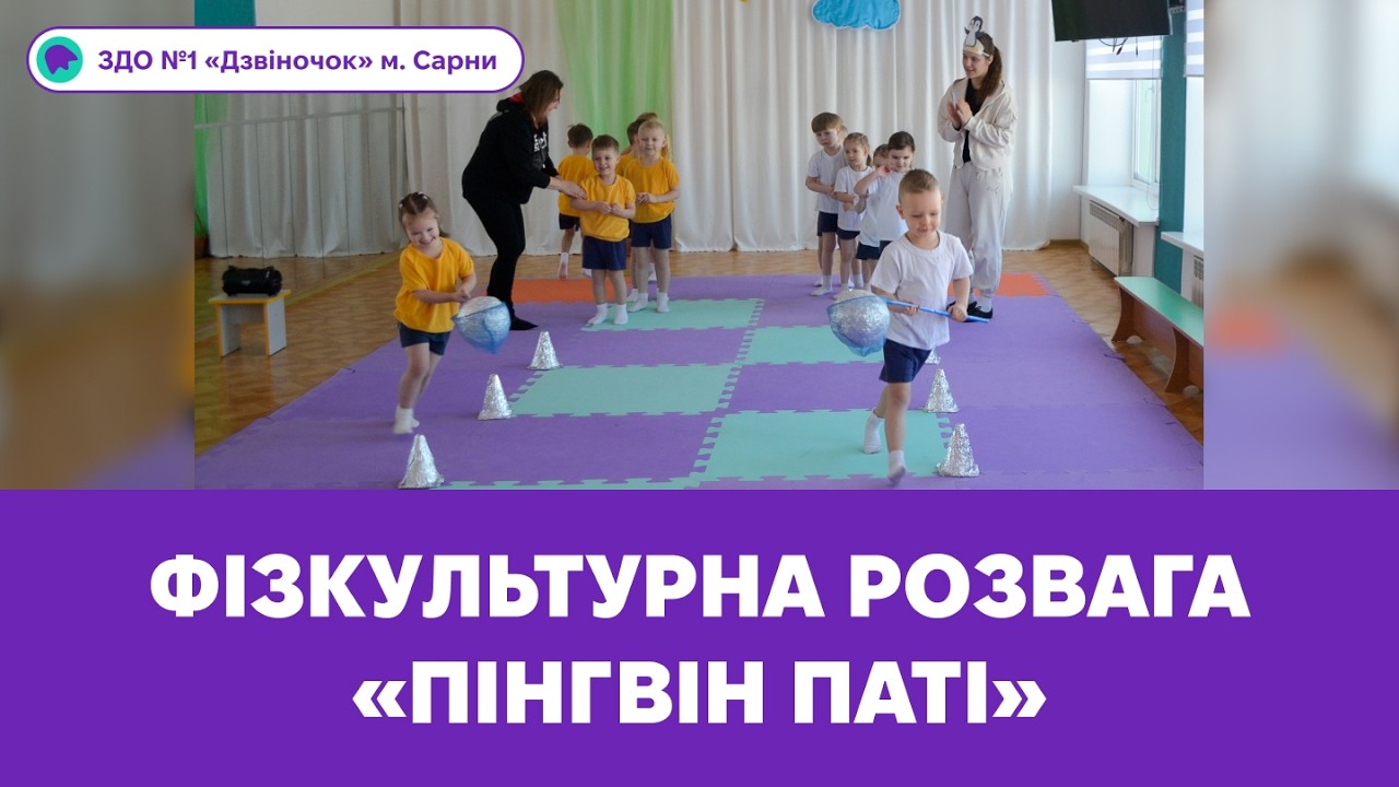 Фізкультурна розвага «Пінгвін паті» | ЗДО №1 «Дзвіночок» м. Сарни