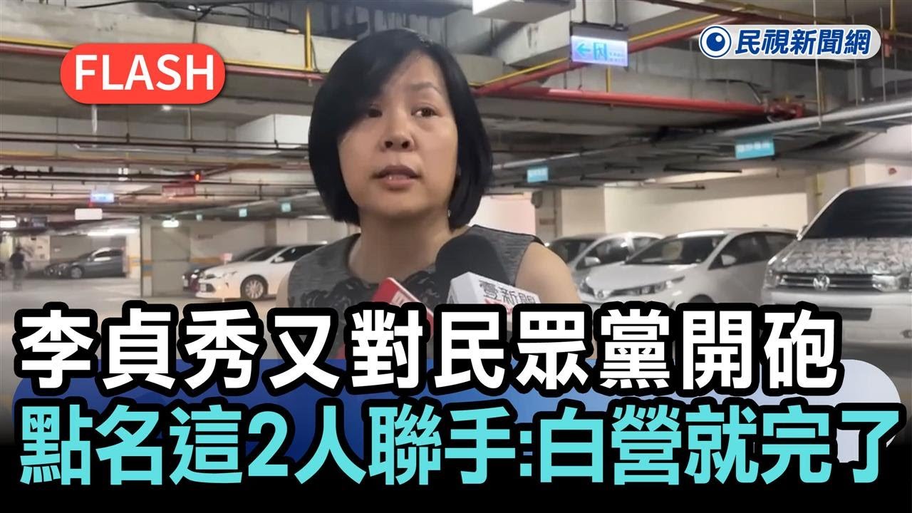 快新聞／李貞秀又對白營開砲　點名「這2人」聯手：民眾黨就完了－民視新聞