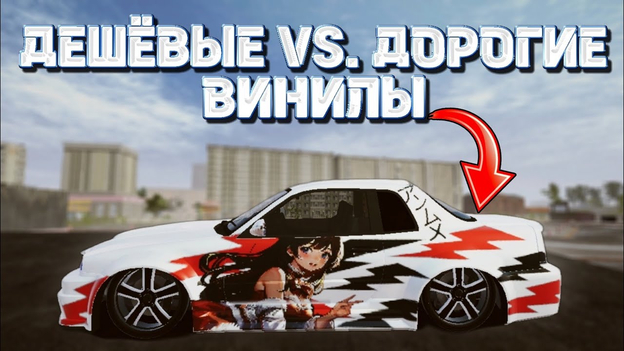 ДЕШЁВЫЕ VS. ДОРОГИЕ ВИНИЛЫ ! MadOut2 BCO |