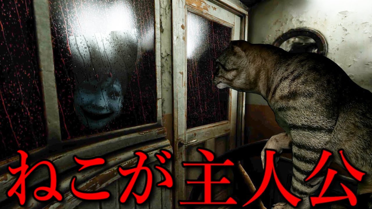 ねこが主人公の『恐怖のオバケ部屋』を散歩するホラーゲームが究極に怖すぎる（大絶叫あり）【NABI】