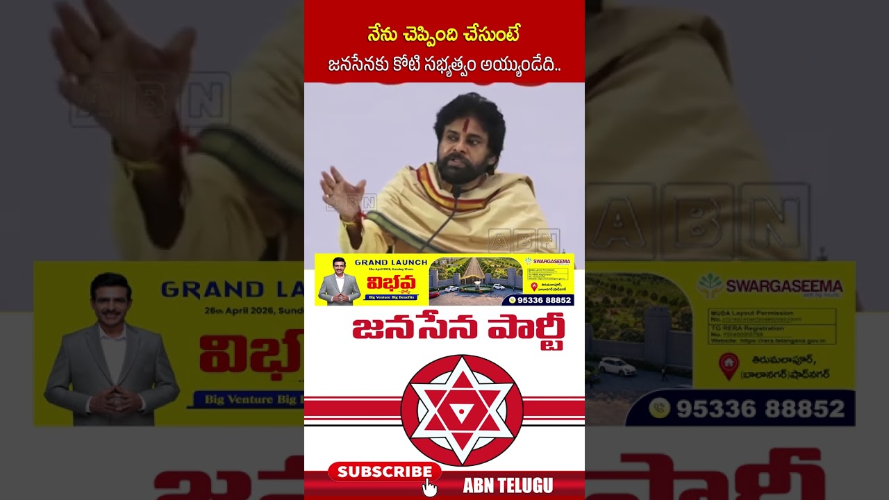 నేను చెప్పింది చేసుంటే జనసేనకు కోటి సభ్యత్వం అయ్యుండేది.. #pawankalyan #janasena #abn #abntelugu