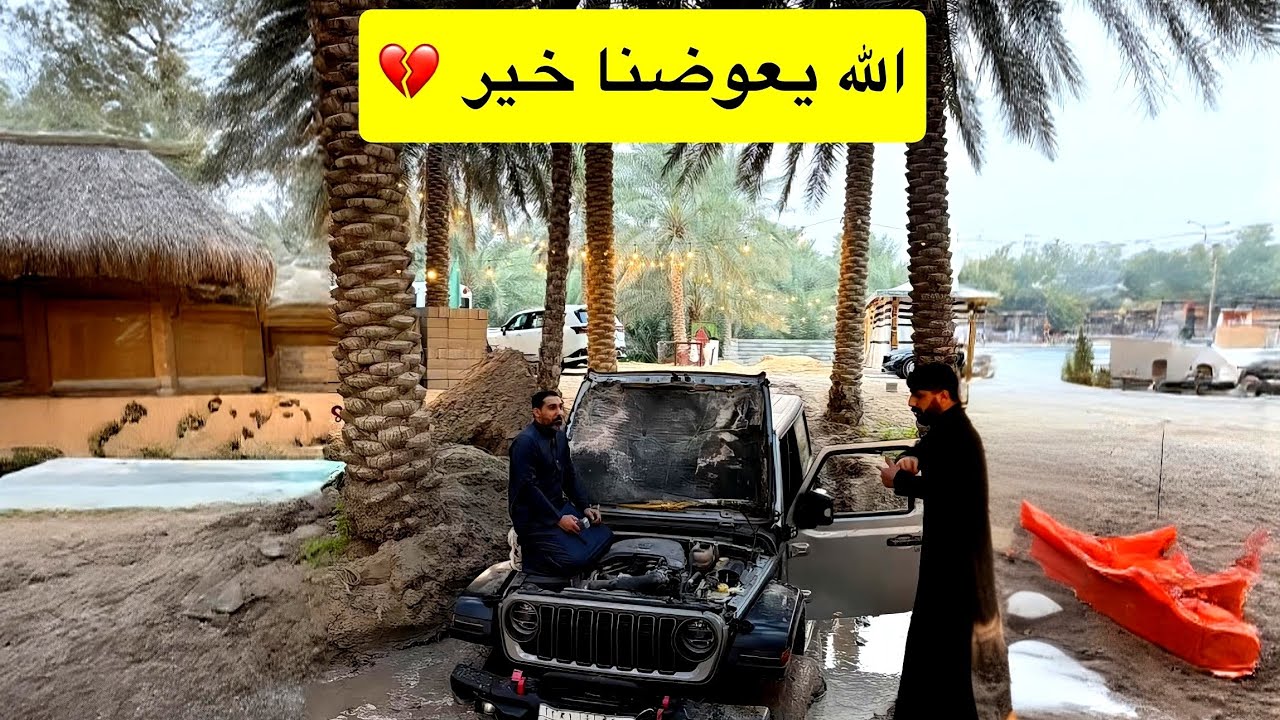 وش صار على السيارة ؟؟؟