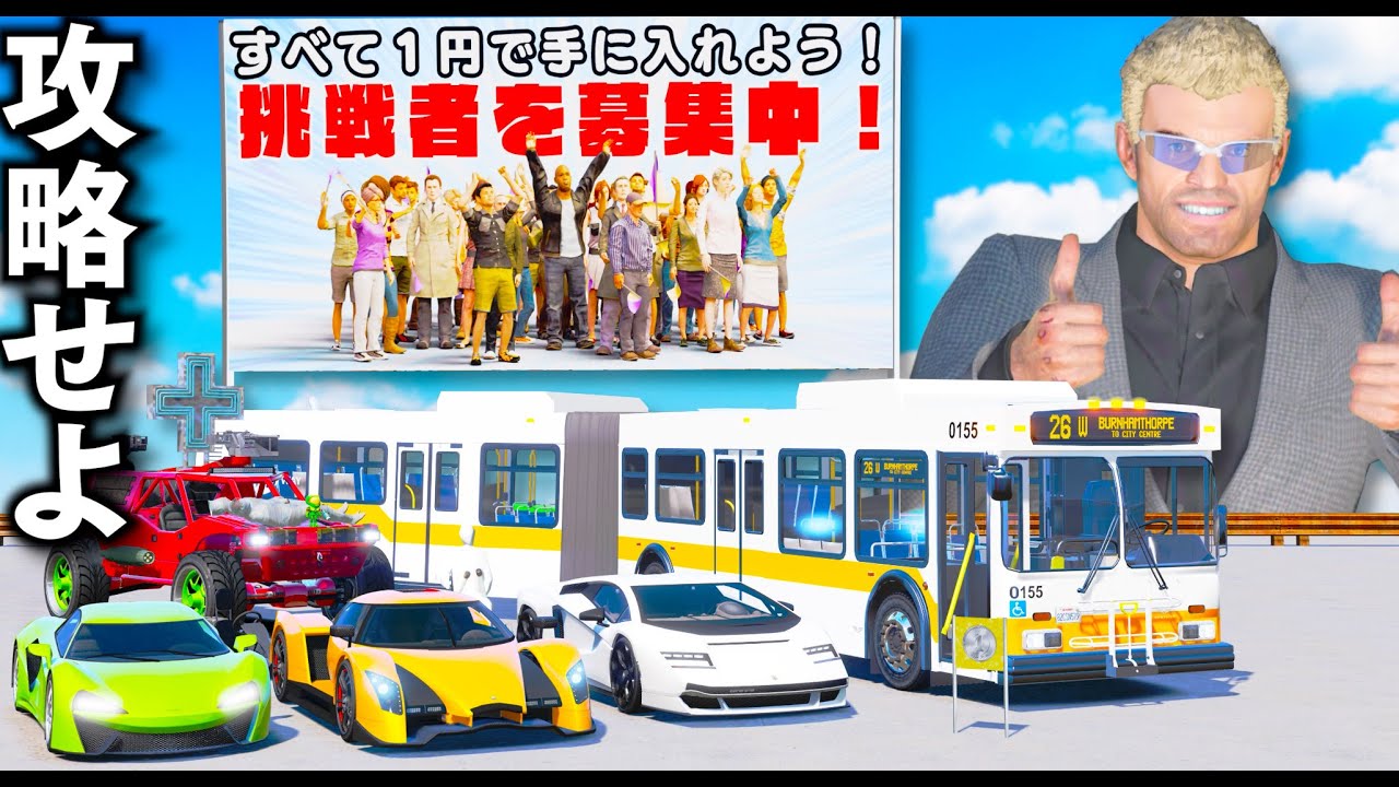【GTA5】１円で買い物できる世界！命がけのスタントを攻略！1円でレア車が買えるようになる！攻略して数十億円する豪華な車を手に入れる！レアなスーパーカー＆連節バス＆装甲車！トレバーの攻略！【ほぅ】