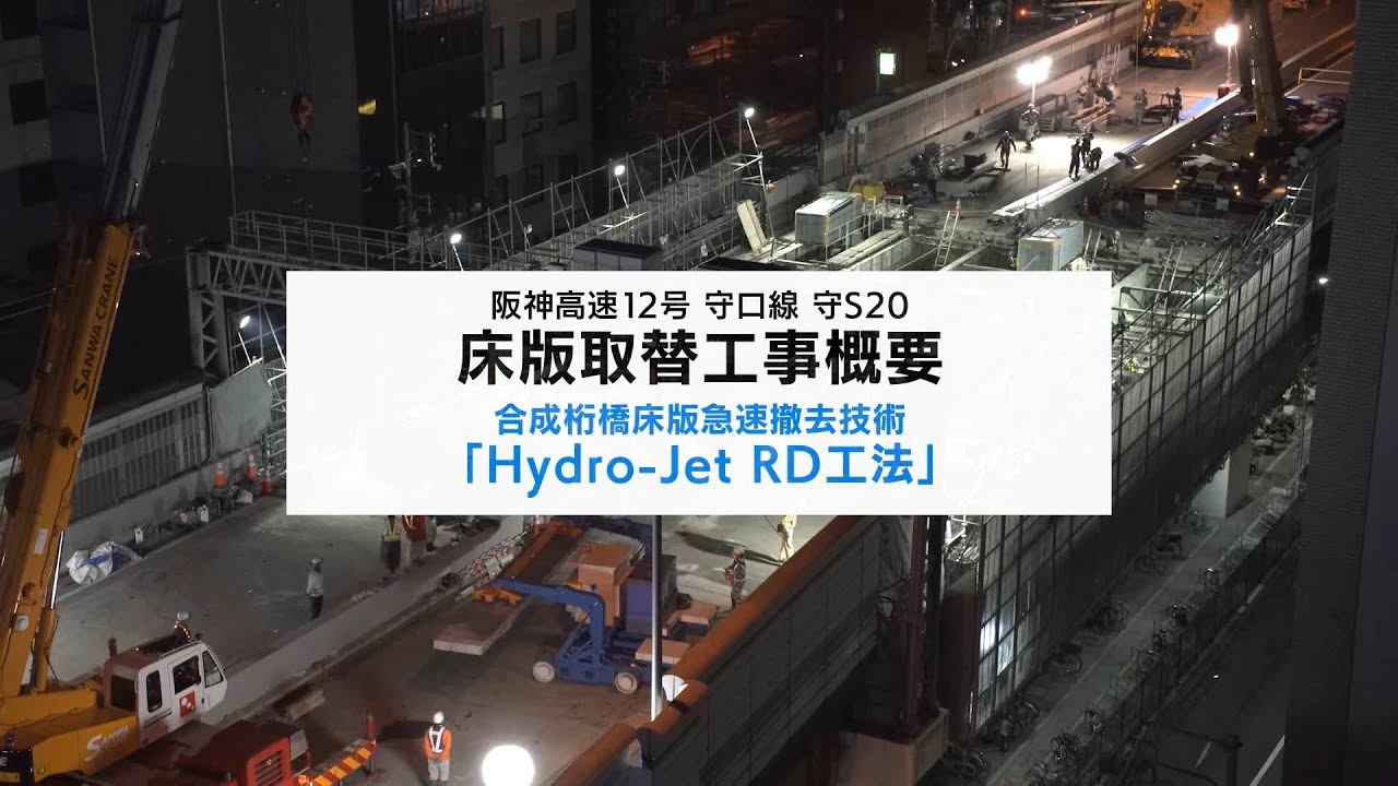阪神高速12号　守口線　守S20　床版取替工事概要 / Hanshin Expressway No. 12 Floor slab replacement work outline