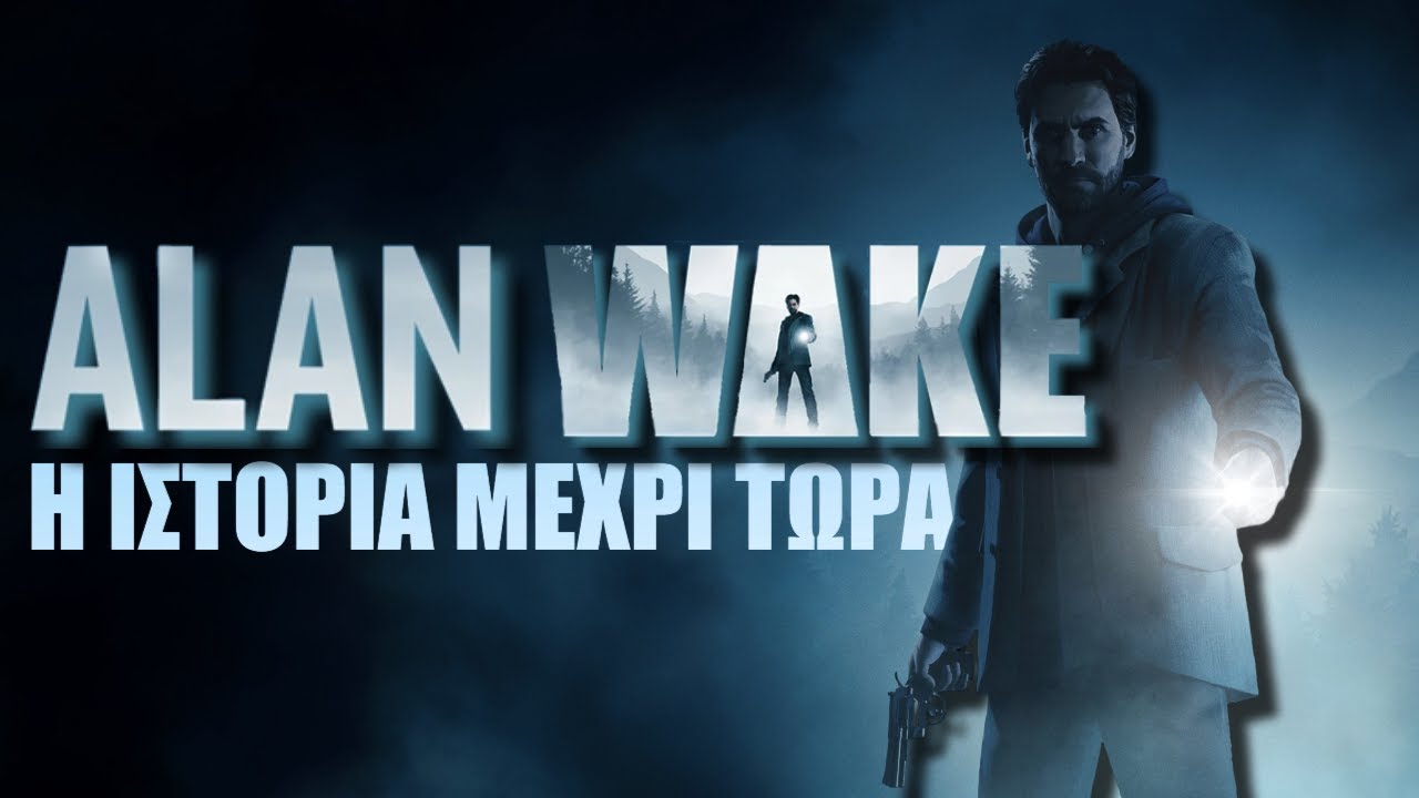 Alan Wake  🔦 Το Story μέχρι τώρα