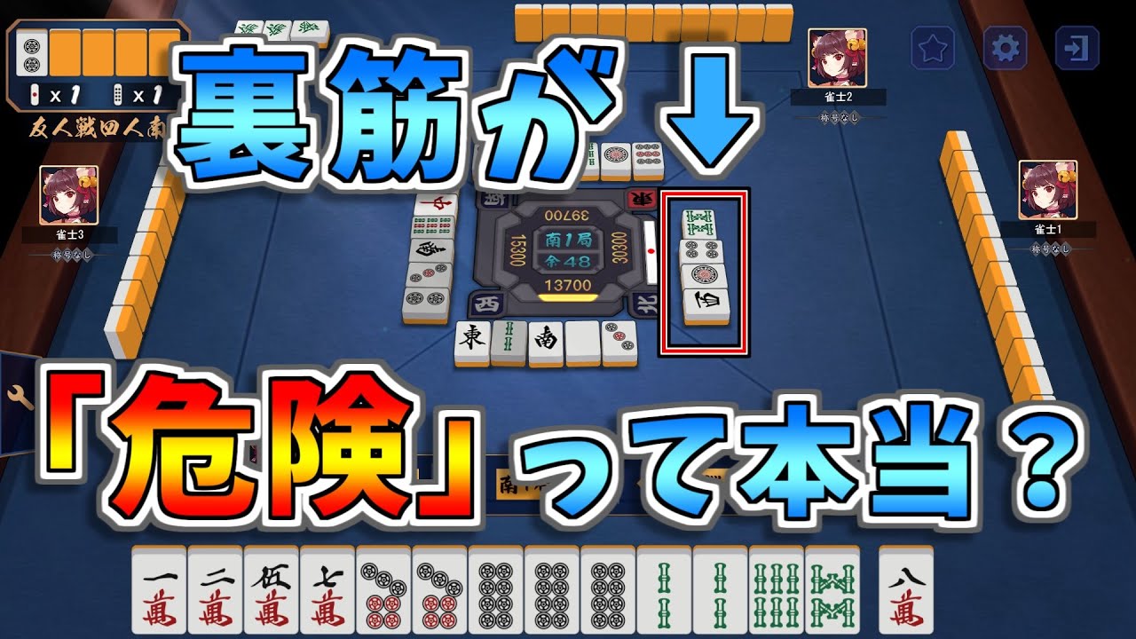 【筋-スジ-②】筋についてはこれでOK！でも、裏筋って本当に危険なの？相手の待ちを考えるより、ルールを覚えたての初心者は自分の手配を考えよう！