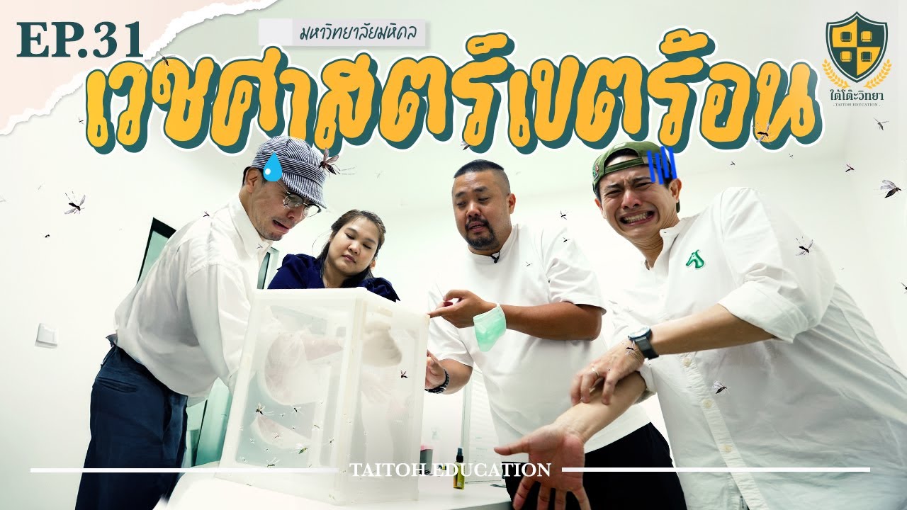 ใต้โต๊ะวิทยา [EP.31] : “คณะเวชศาสตร์เขตร้อน ม.มหิดล” เวชศาสตร์ = หมอ?