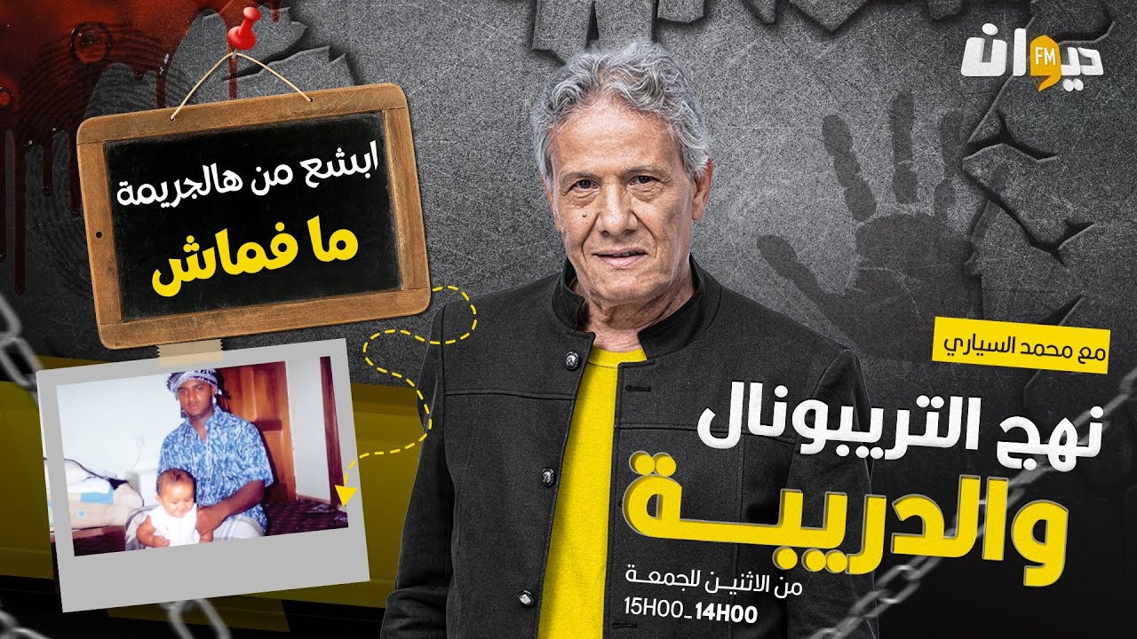 الحلقة 157 من نهج التريبونال و الدريبة (مع محمد السياري) | ابشع من هالجـ ـ.ريمـ ـ.ة ما فماش