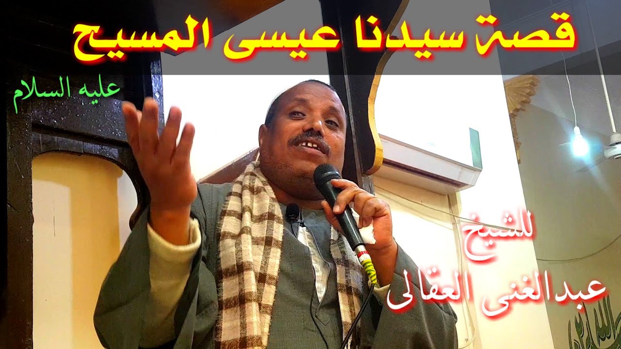 قصة سيدنا عيسى المسيح عليه السلام للشيخ عبدالغنى العقالى