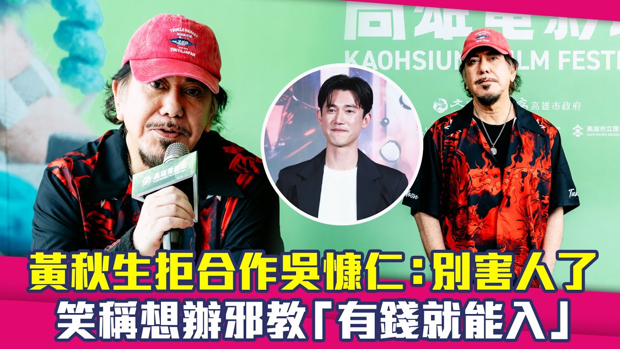 黃秋生拒合作吳慷仁：別害人了　笑稱想辦邪教「有錢就能入」