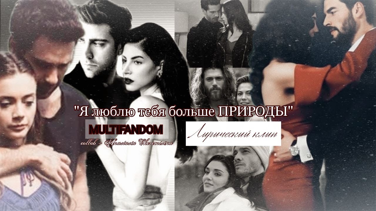 🇺🇦Turkish multifandom || Лирический клип #collab + @Anastasia Cheremisina 🎬 Я люблю тебя больше...