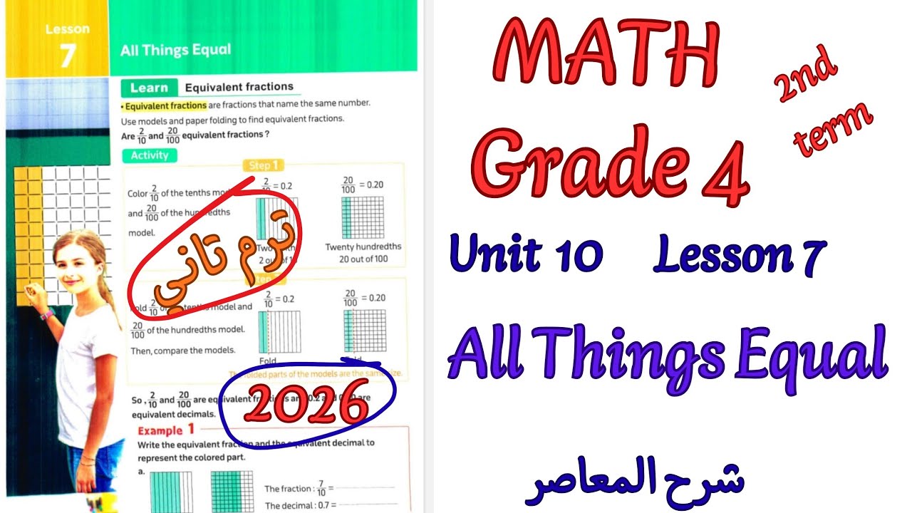  شرح ماث رابعه ابتدائي ترم ثاني2026 | math Grade4 Unit 10 lesson 7 All Things Equal 