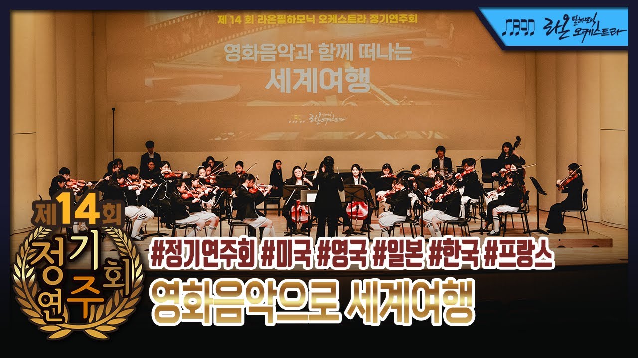영화음악과 함께 떠나는 세계여행 : 제14회 정기연주회 - 라온필하모닉 오케스트라