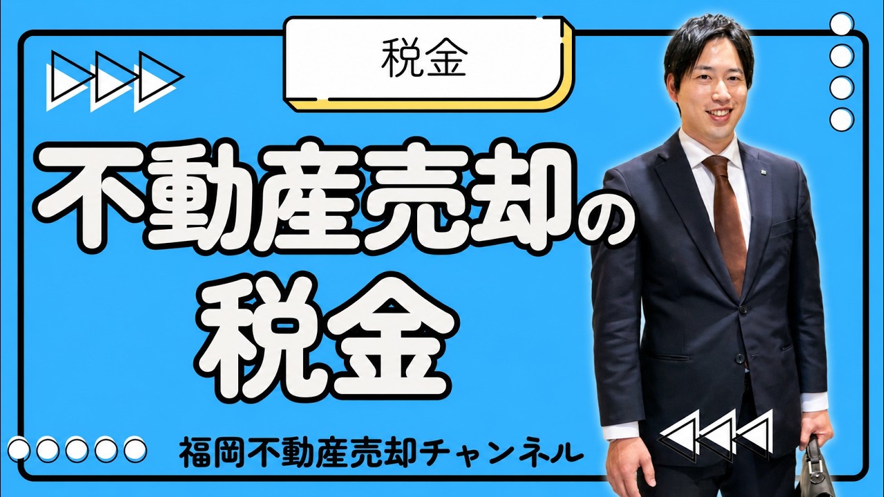 不動産売却前に必ず知ってほしい税金の話