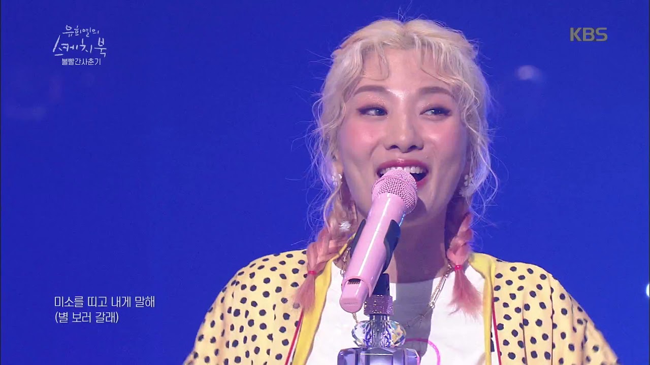 볼빨간사춘기 - 별 보러 갈래? [유희열의 스케치북] 20190426