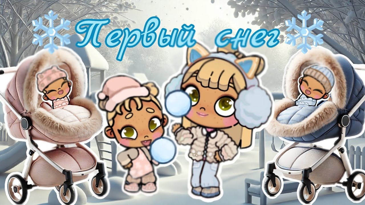 ❄️Первый снег❄️ Аватар ворлд🌫️ влог☁️ рутина⛄ Avatar world ☃️ vlog🏔️ routine🌨️