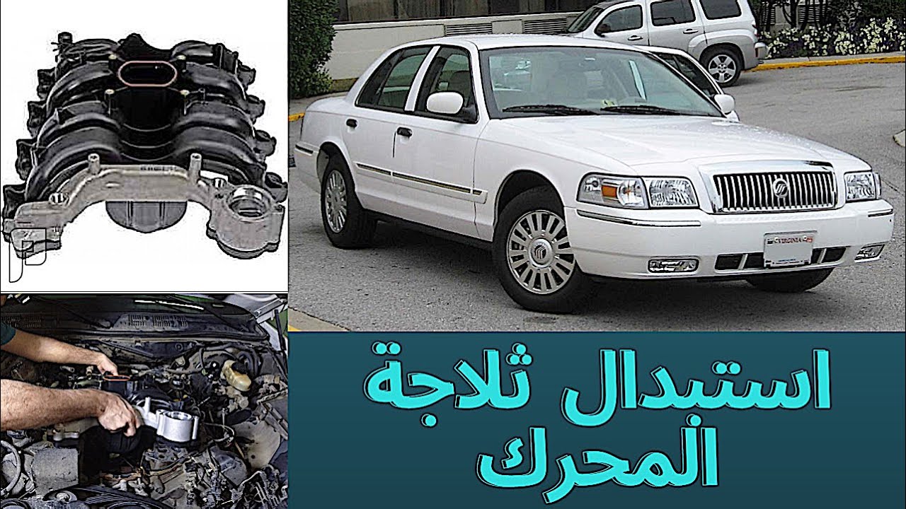 استبدال ثلاجة المحرك فورد ماركيز فورد فكتوريا تاون كار(نهاية العمل)