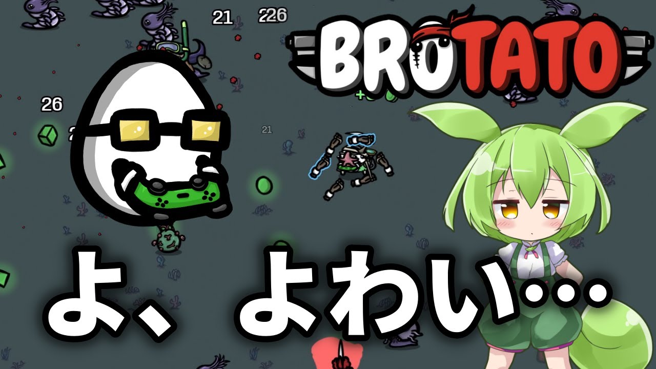 【Brotato】ストリーマーを救いたい【ずんだもん】