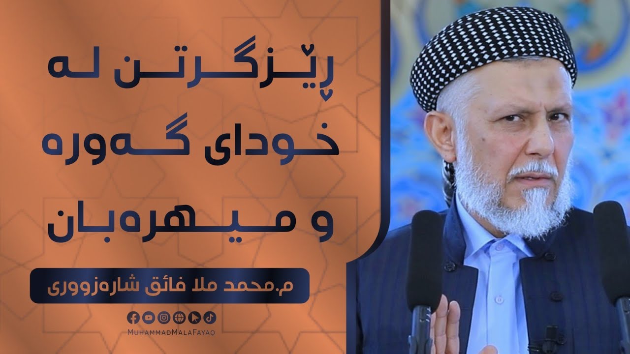 رێزگرتن له‌خودای گه‌وره‌ و میهره‌بان-مامۆستا محمد ملافایق شاره‌زووری-45