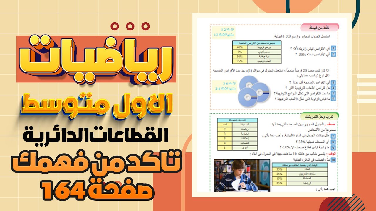 تاكد من فهمك صفحة 164 القطاعات الدائرية رياضيات اول متوسط |تدرب وحل التمرينات صفحة 164 قطاعات دائرية
