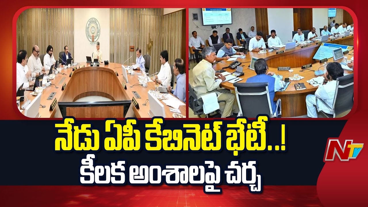 AP Cabinet Key Meeting Today | CM Chandrababu | NTV Telugu