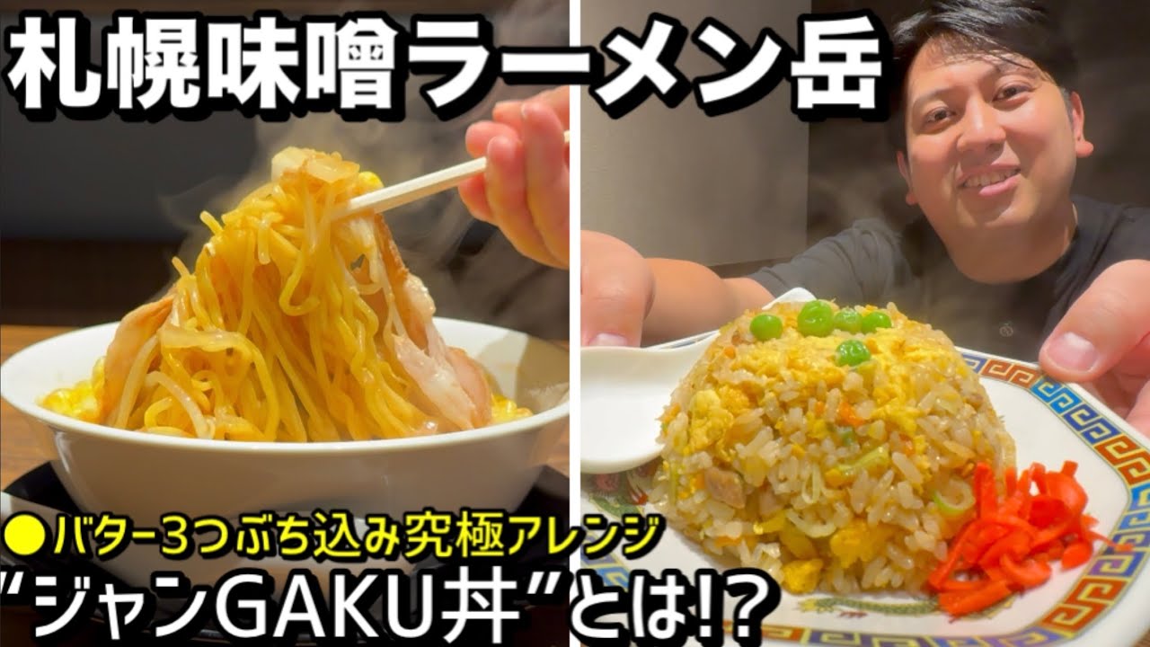 札幌味噌ラーメンを進化させる大男