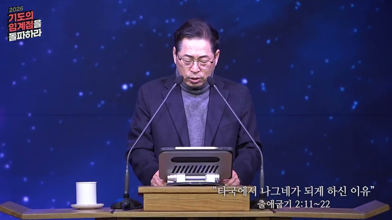 20260127 새벽기도회 | 김완중 담임목사