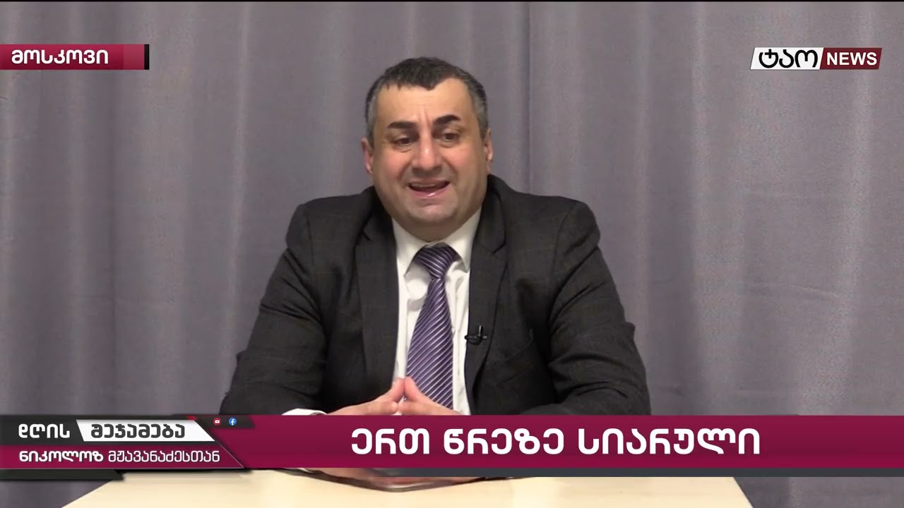 🔹 დღის შეჯამება ნიკოლოზ მჟავანაძესთან № 750📜 - ერთ წრეზე სიარული