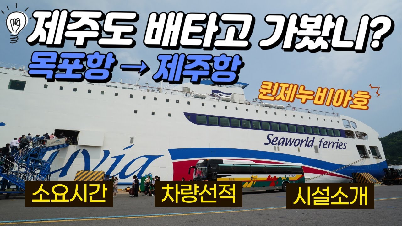 목포항에서 배타고 제주도가기|퀸제누비아호 상세후기🛳️|배타고 갈까 고민중인 분들 꼭 보고 가세요|개꿀팁