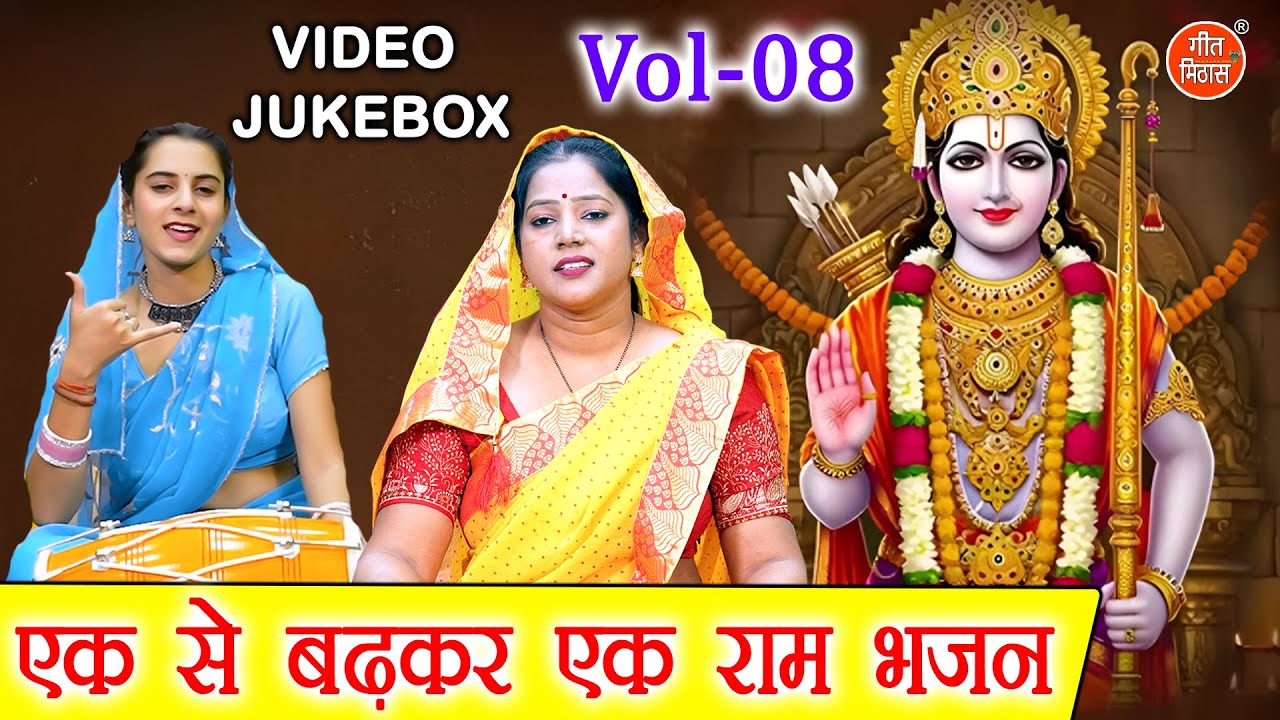 एक से बढ़कर एक राम भजन Vol 8 | Ram Ji Ke Meethe Bhajan | Pyare Pyare Ram Bhajan [VIDEO JUKEBOX]