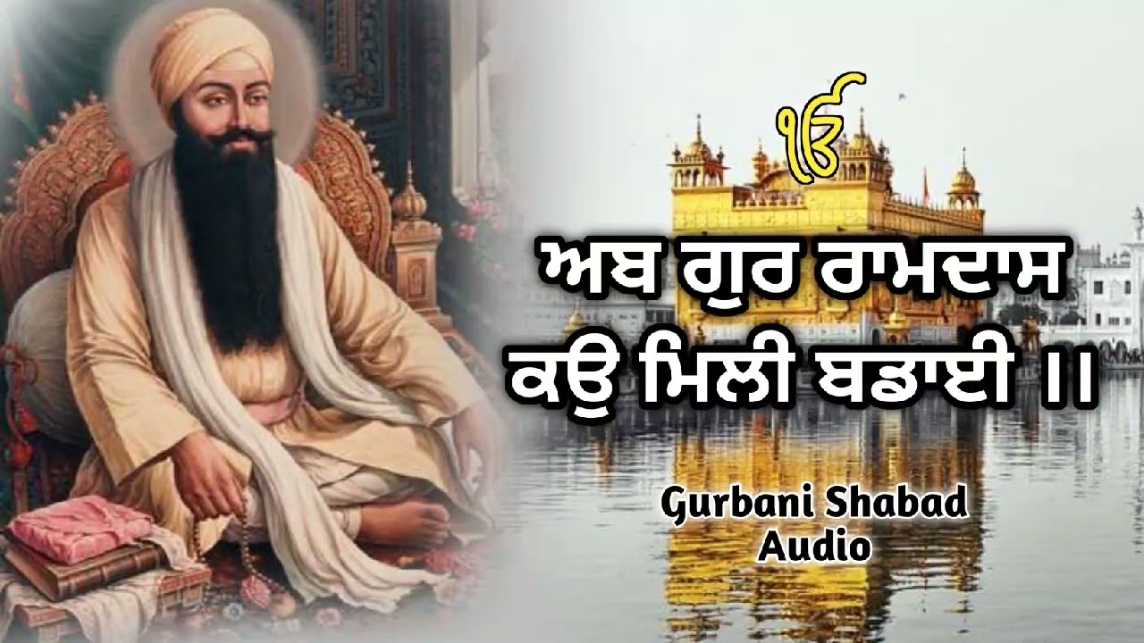 ਅਬ ਗੁਰ ਰਾਮਦਾਸ ਕਉ ਮਿਲੀ ਬਡਾਈ ।। Ab Gur Ramdas Kau Mili Badai