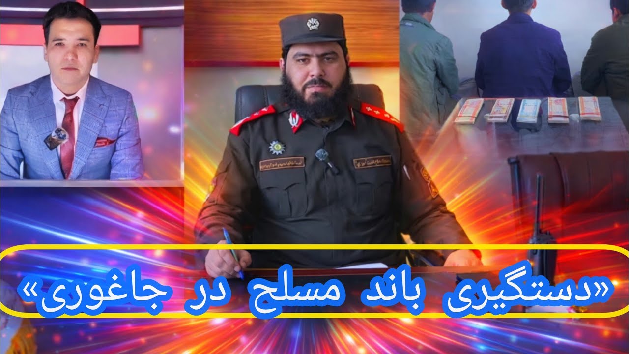 خبرتازه: دستگیری باند مسلح در جاغوری  درقریه پاتو 