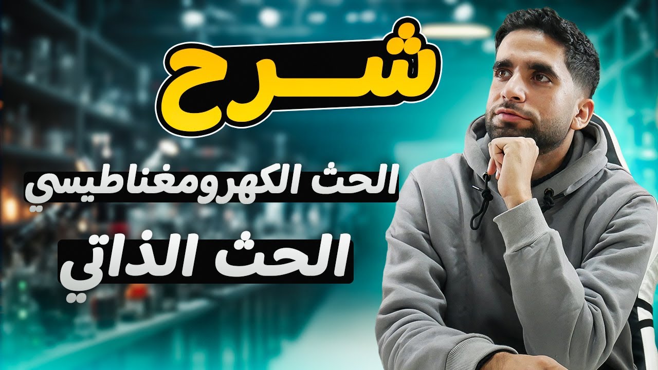 افضل طريق لفهم الحث الكهرومغناطيسي في الحث الذاتي | فيزياء تالتة ثانوي 2025 | شرح شامل وبسيط