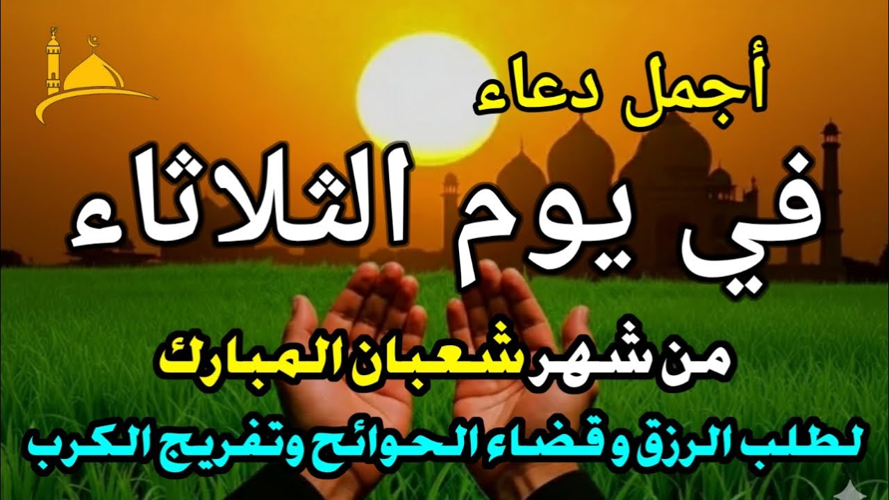 دعاء يوم الجمعة لطلب الرزق وقضاء الدين وتفريج الهم وتيسير الأمور باذن الله