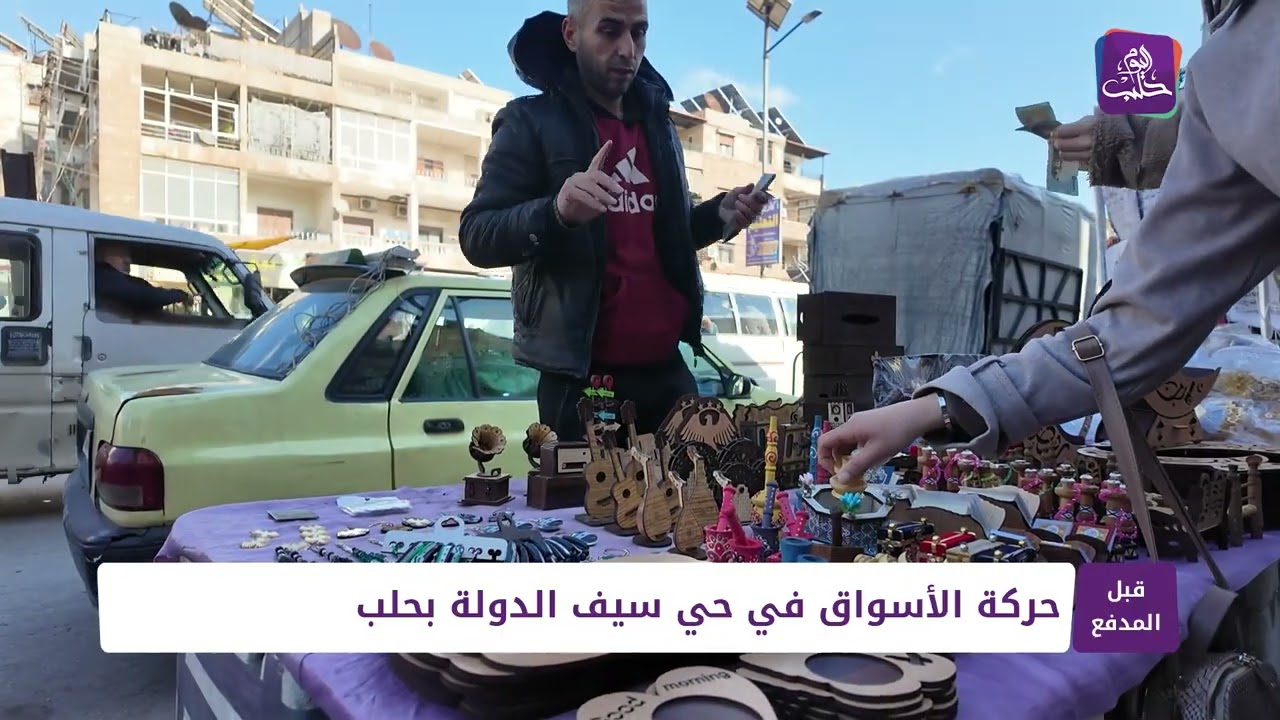 قبل المدفع: حركة الأسواق في حي سيف الدولة بحلب