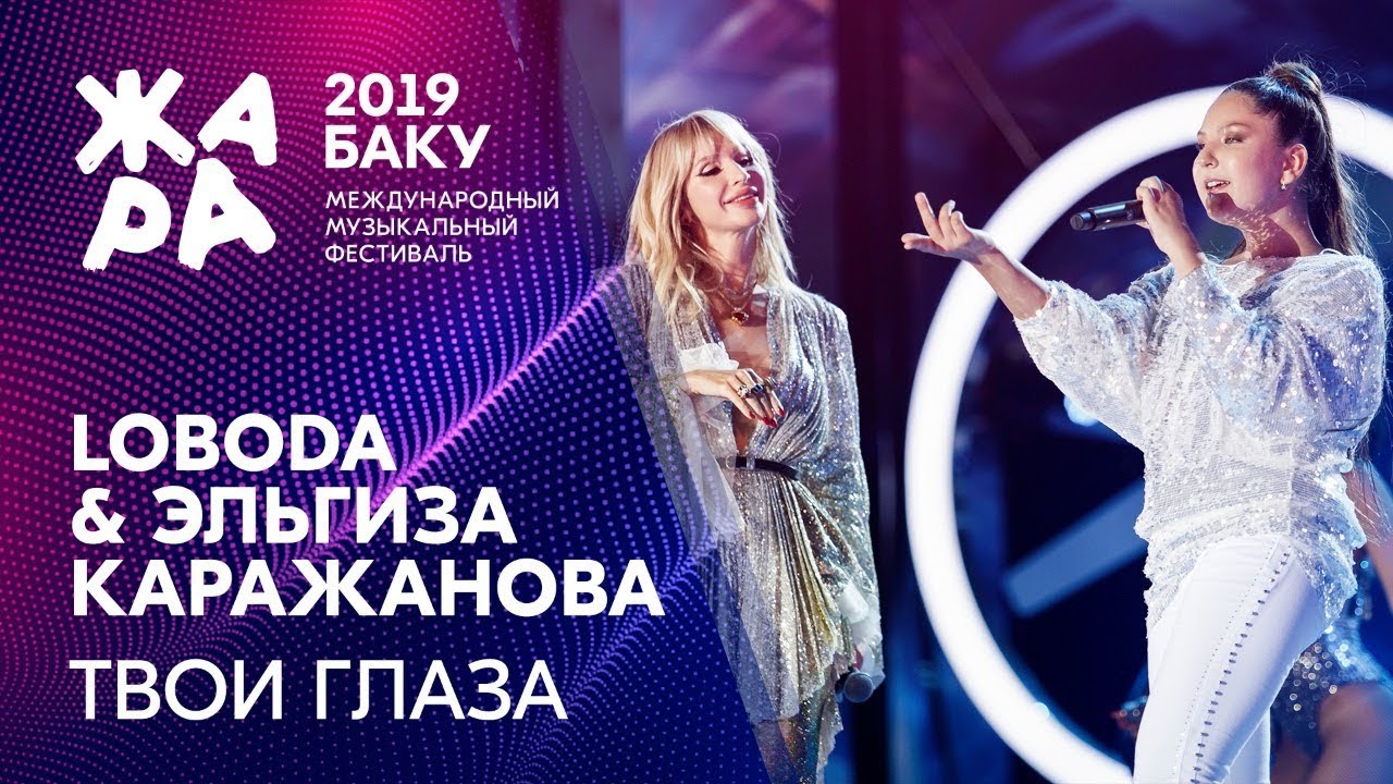 LOBODA & ЭЛЬГИЗА КАРАЖАНОВА - Твои глаза /// ЖАРА В БАКУ 2019