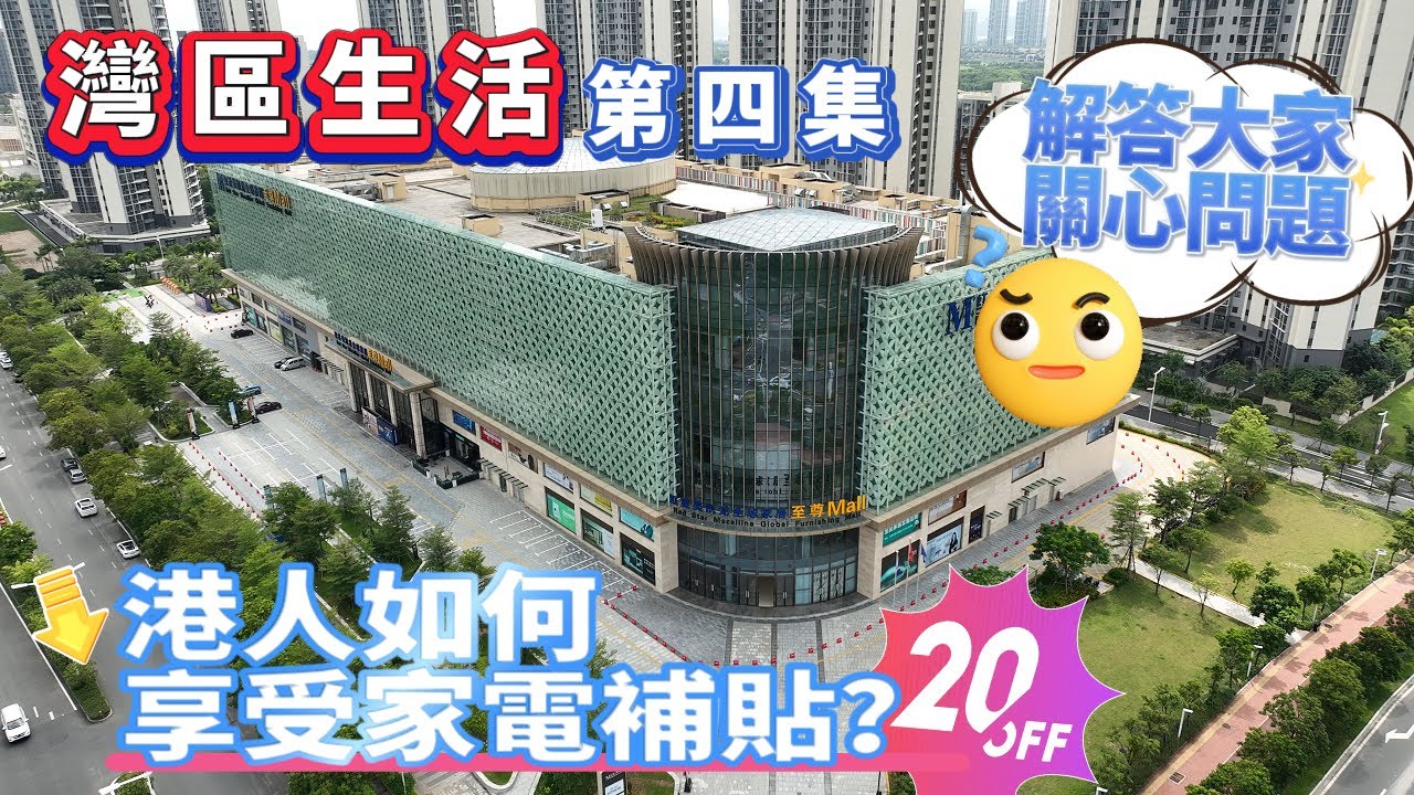 【灣區生活】第四集 港人如何享受家電補貼？為你解答大家關心問題