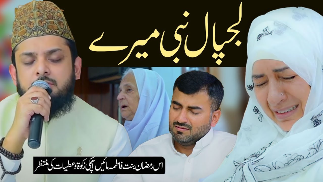 Lajpal Nabi Mere Dardan Di Dawa Dena - Zohaib Ashrafi - Kalam | Binte Fatima Foundation