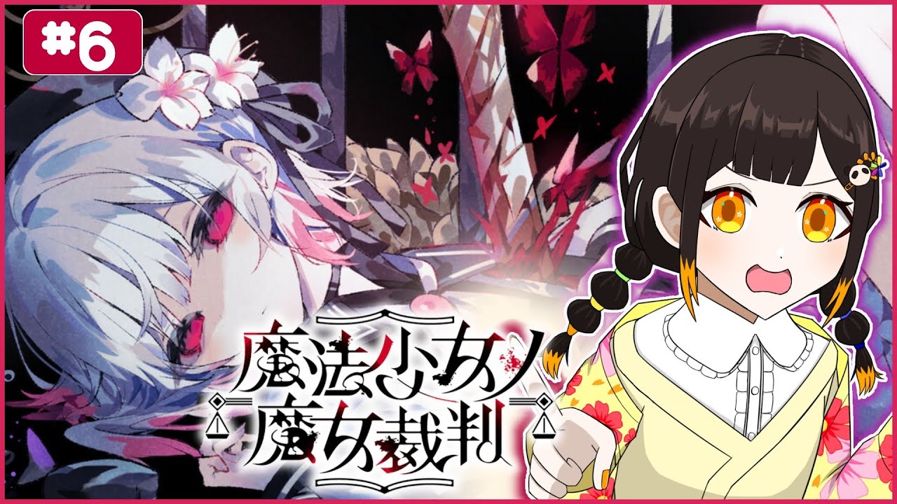 【#魔法少女ノ魔女裁判】三回目の裁判…！！＃６　#新人Vtuber