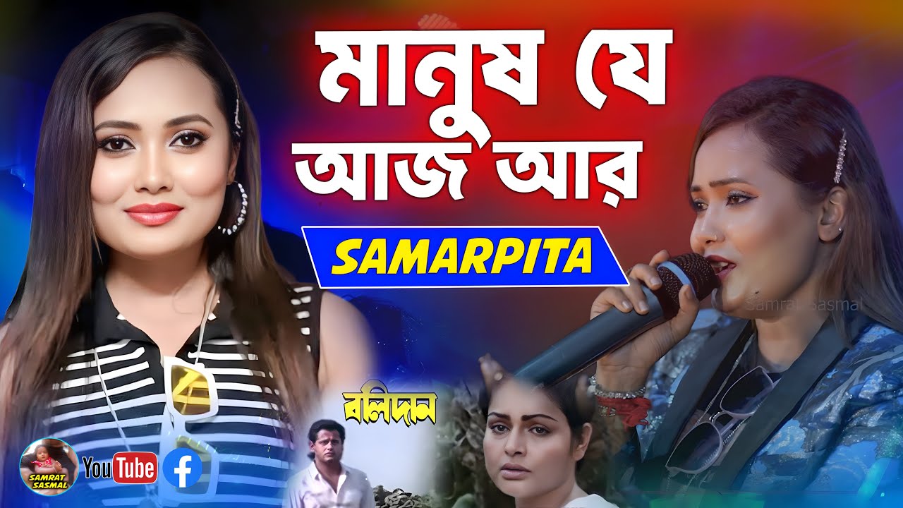 Manush Je Aaj Aar - By Samratsasmal