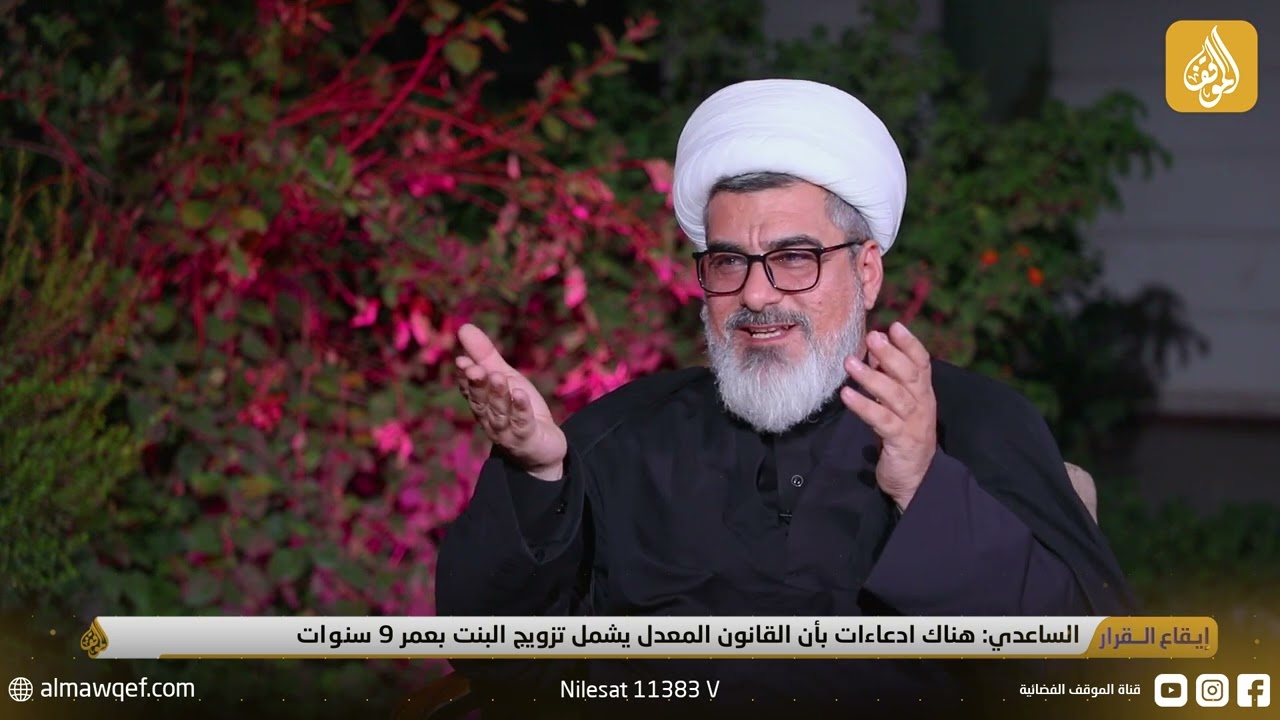 تعديل قانون الأحوال الشخصية | إيقاع القرار مع اياد الزيدي | الضيف: الشيخ نور الساعدي - باحث إسلامي