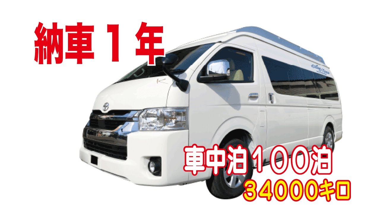 【キャンピングカー】納車1年レビュー　ハイエース　カトーモーター　ブルームーンEX スパロン