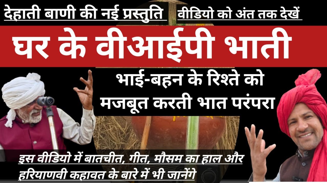 इस दिन सबसे वीआईपी होते हैं भाती। गीत संगीत के साथ सुनें और देखें ज्ञानवर्धक वीडियो