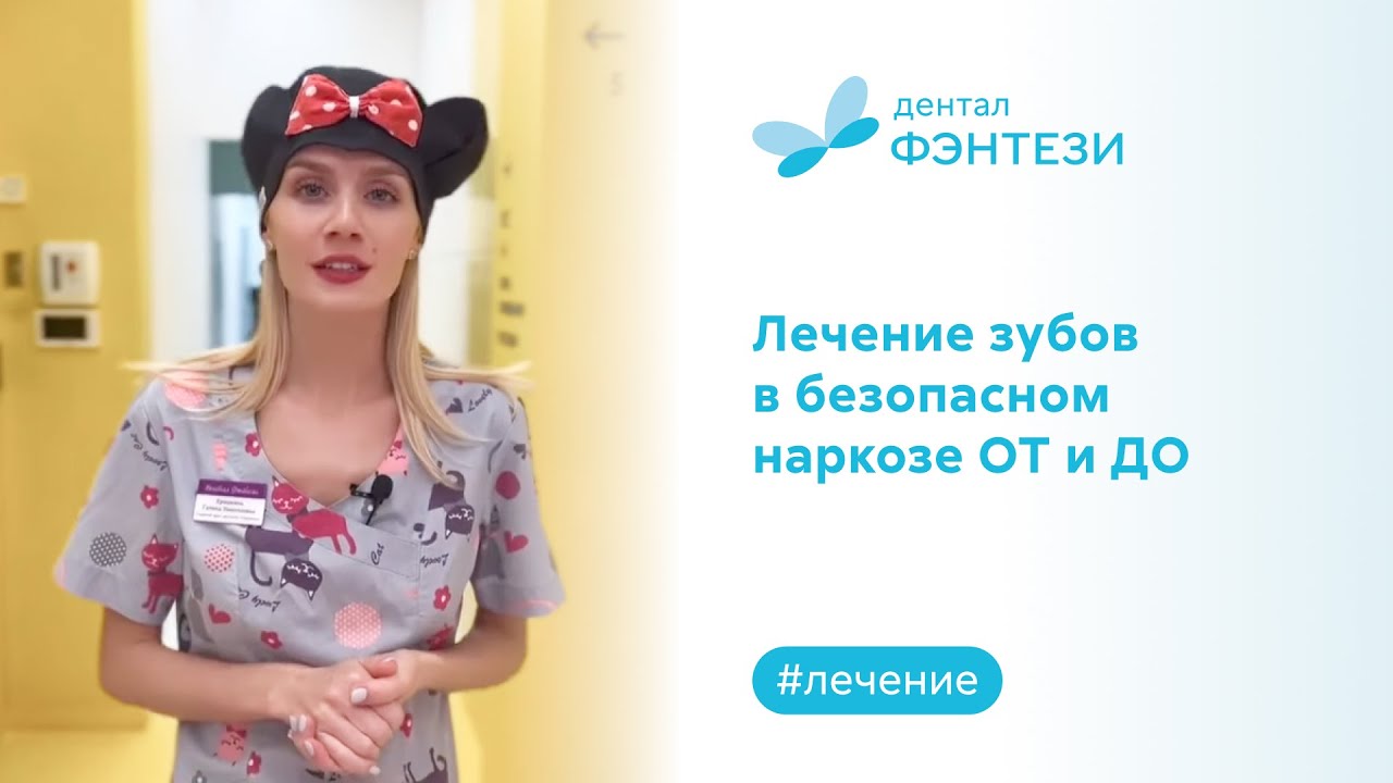 👩‍👧 Лечение зубов ребёнку в предельно безопасном наркозе Дентал Фэнтези ОТ и ДО