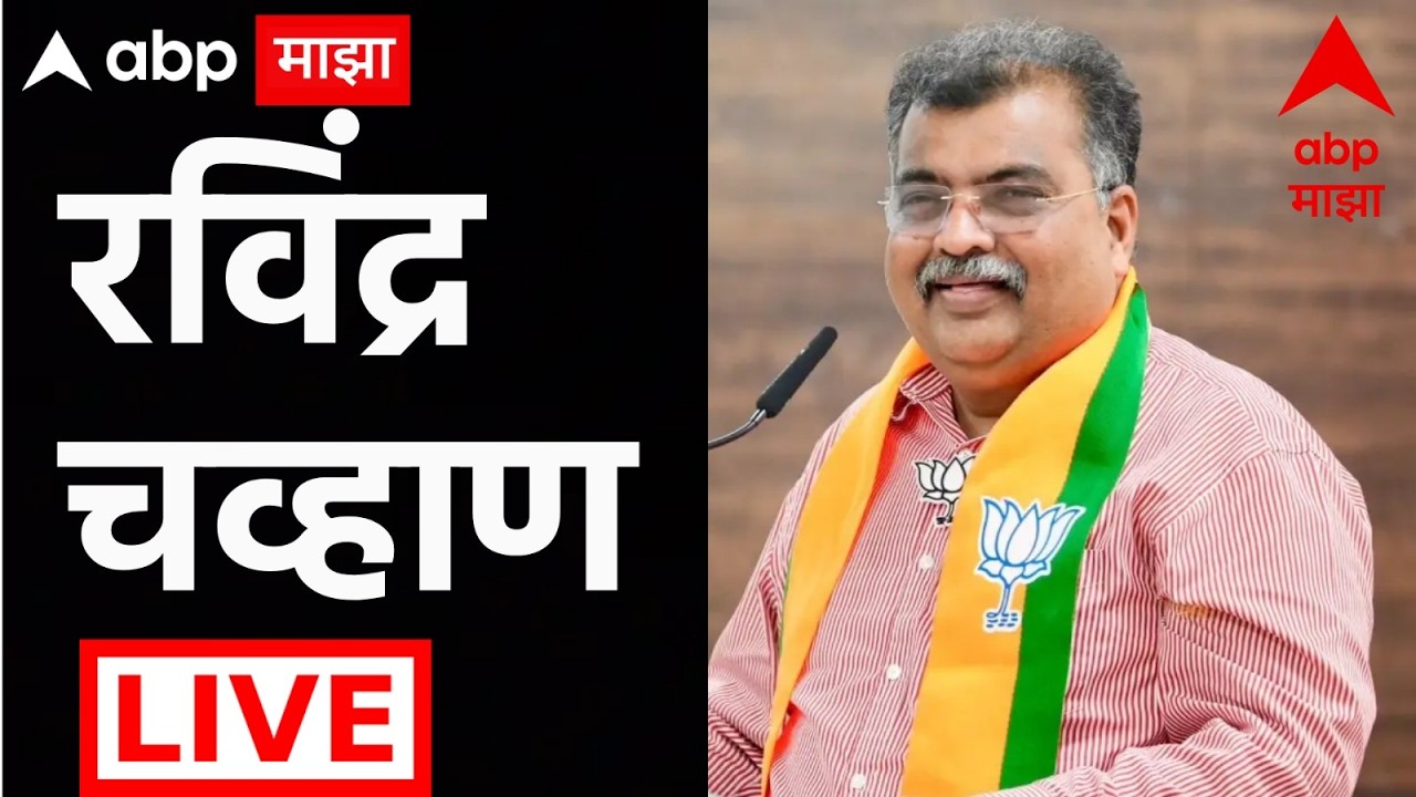 Ravindra Chavan PC LIVE | Maharashtra Politics | BJP | Maharashtra | ABP Majha